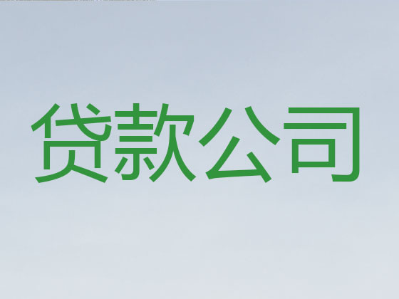 克拉玛依抵押担保贷款-信用贷款